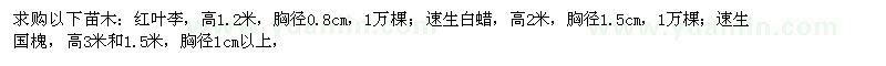 求購(gòu)紅葉李、速生白蠟、速生國(guó)槐
