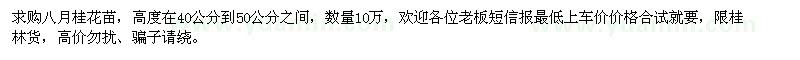 求購八月桂花苗
