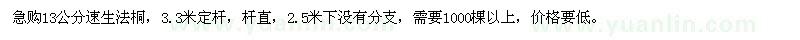 求購13公分速生法桐