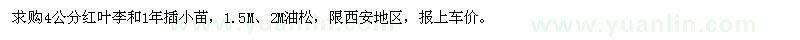 求購紅葉李、油松