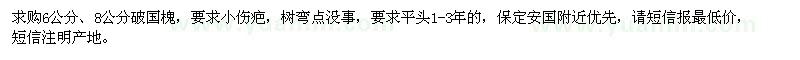 求購6、8公分破國槐