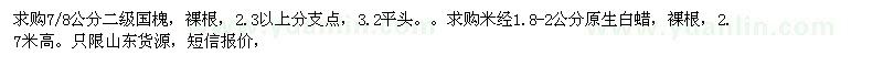 求購(gòu)二級(jí)國(guó)槐