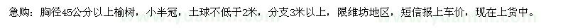 求購(gòu)胸徑45公分以上榆樹(shù)