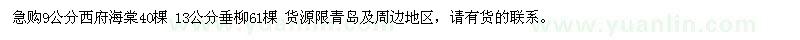求購9公分西府海棠、13公分垂柳