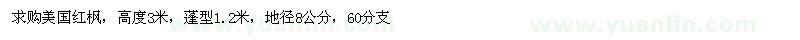 求購高度3米美國紅楓