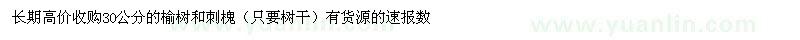 求購30公分榆樹、刺槐