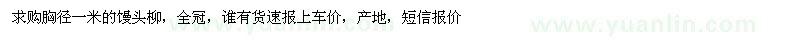 求購饅頭柳