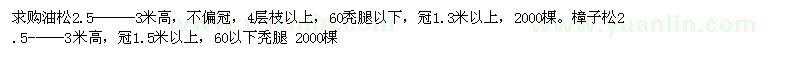 求購油松
