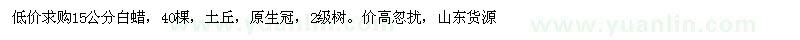 求購15公分白蠟