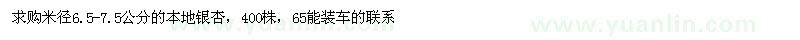求購米徑6.5-7.5公分本地銀杏