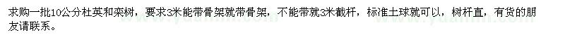 求購(gòu)10公分杜英、欒樹(shù)