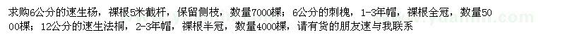求購6公分速生楊、刺槐,、2公分速生法桐