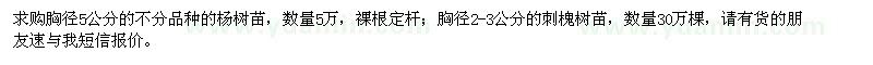 求購胸徑5公分不分品種楊樹、胸徑2-3公分刺槐