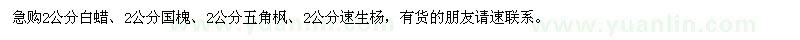 求購2公分白蠟、國槐、五角楓