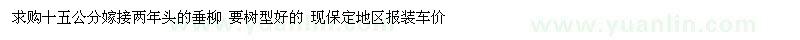 求購垂柳 