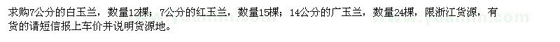 求購白玉蘭、紅玉蘭、廣玉蘭