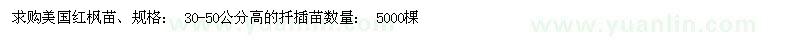 求購美國紅楓苗