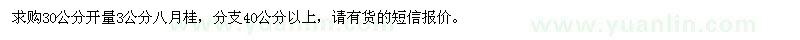 求購(gòu)30公分開量3公分八月桂