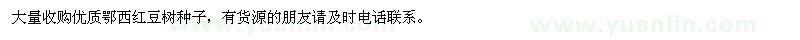 求購(gòu)鄂西紅豆樹(shù)種子
