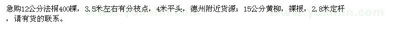 求購12公分法桐、15公分黃柳