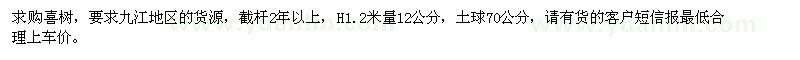 求購1.2米量12公分喜樹