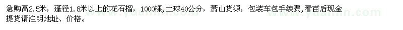 求購蓬徑1.8米以上花石榴