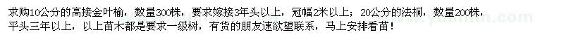 求購金葉榆、法桐