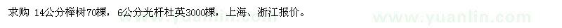 求購(gòu)櫸樹(shù)、杜英