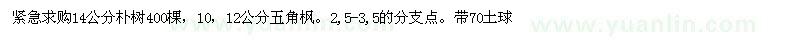 求購樸樹、五角楓