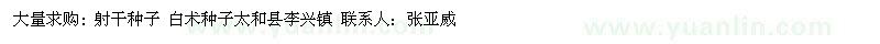 求購射干種子、白術(shù)種子