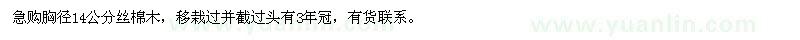 求購絲棉木