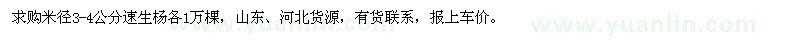 求購速生楊