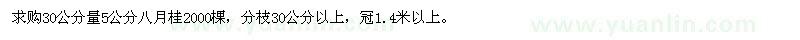 求購(gòu)5公分八月桂