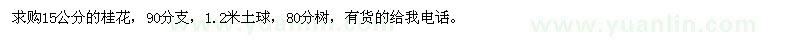 求購15公分的桂花