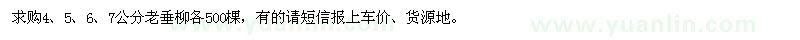 求購(gòu)4、5、6、7公分老垂柳