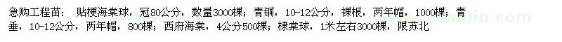 求購貼梗海棠球、青銅、青垂、西府海棠、棣棠球