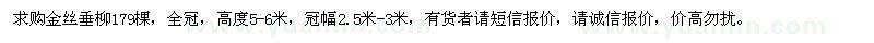 求購金絲垂柳179棵