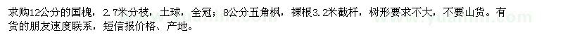 求購12公分的國槐、8公分五角楓