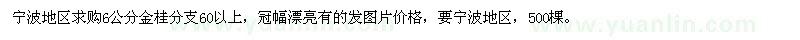 求購6公分金桂