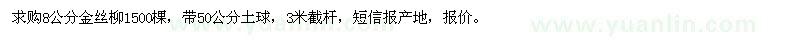 求購8公分金絲柳