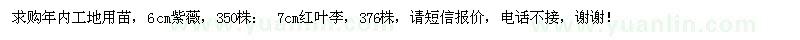 求購(gòu)6cm紫薇、7cm紅葉李