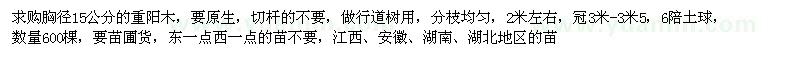 求購胸徑15公分的重陽木