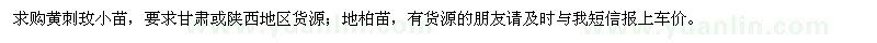求購(gòu)黃刺玫小苗、地柏苗