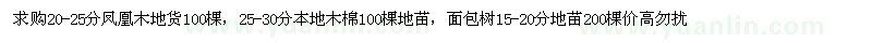 求購(gòu)鳳凰木、本地木棉、面包樹