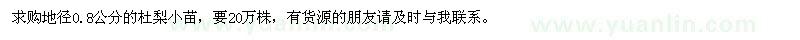 求購地徑0.8公分的杜梨小苗