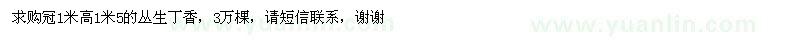 求購(gòu)叢生丁香