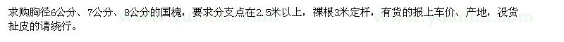 求購胸徑6公分,7公分,8公分的國槐