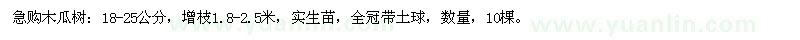 求購(gòu)木瓜樹(shù)
