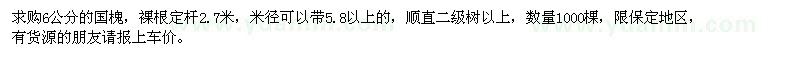 求購(gòu)6公分的國(guó)槐