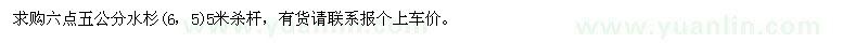 求購6.5公分水杉